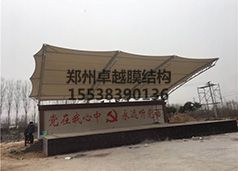 焦作市武陟縣嘉應觀劉莊膜結(jié)構(gòu)舞臺